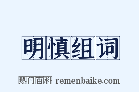 明慎组词是什么意思的图片